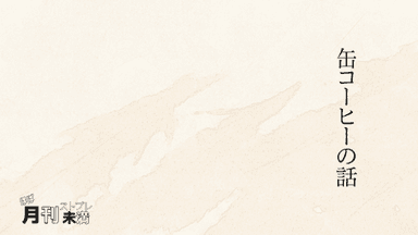 缶コーヒーの話 background image