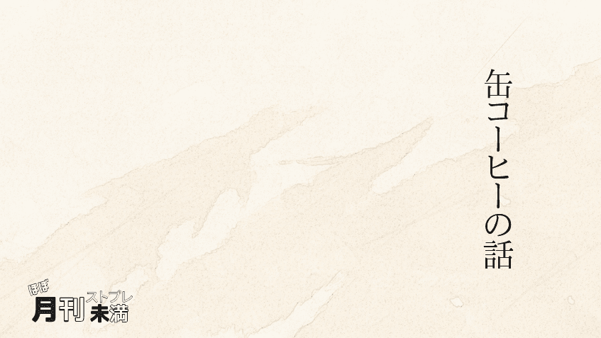 缶コーヒーの話