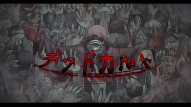 デッドカルト background image