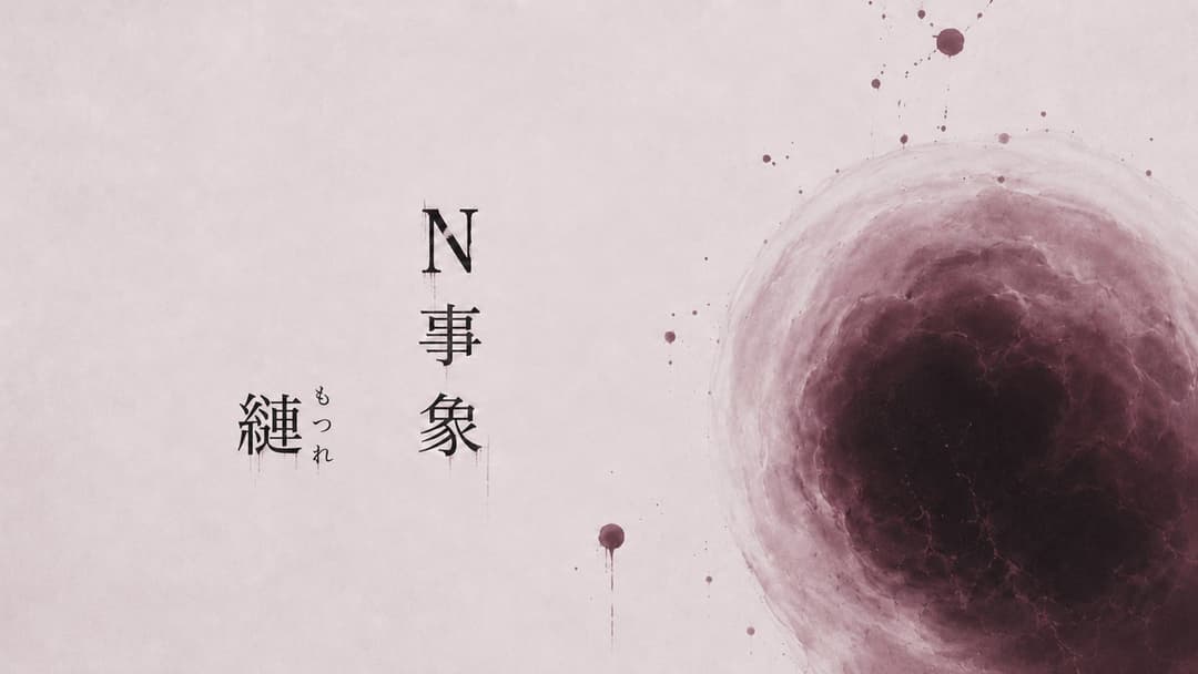 Ｎ事象 縺 background image