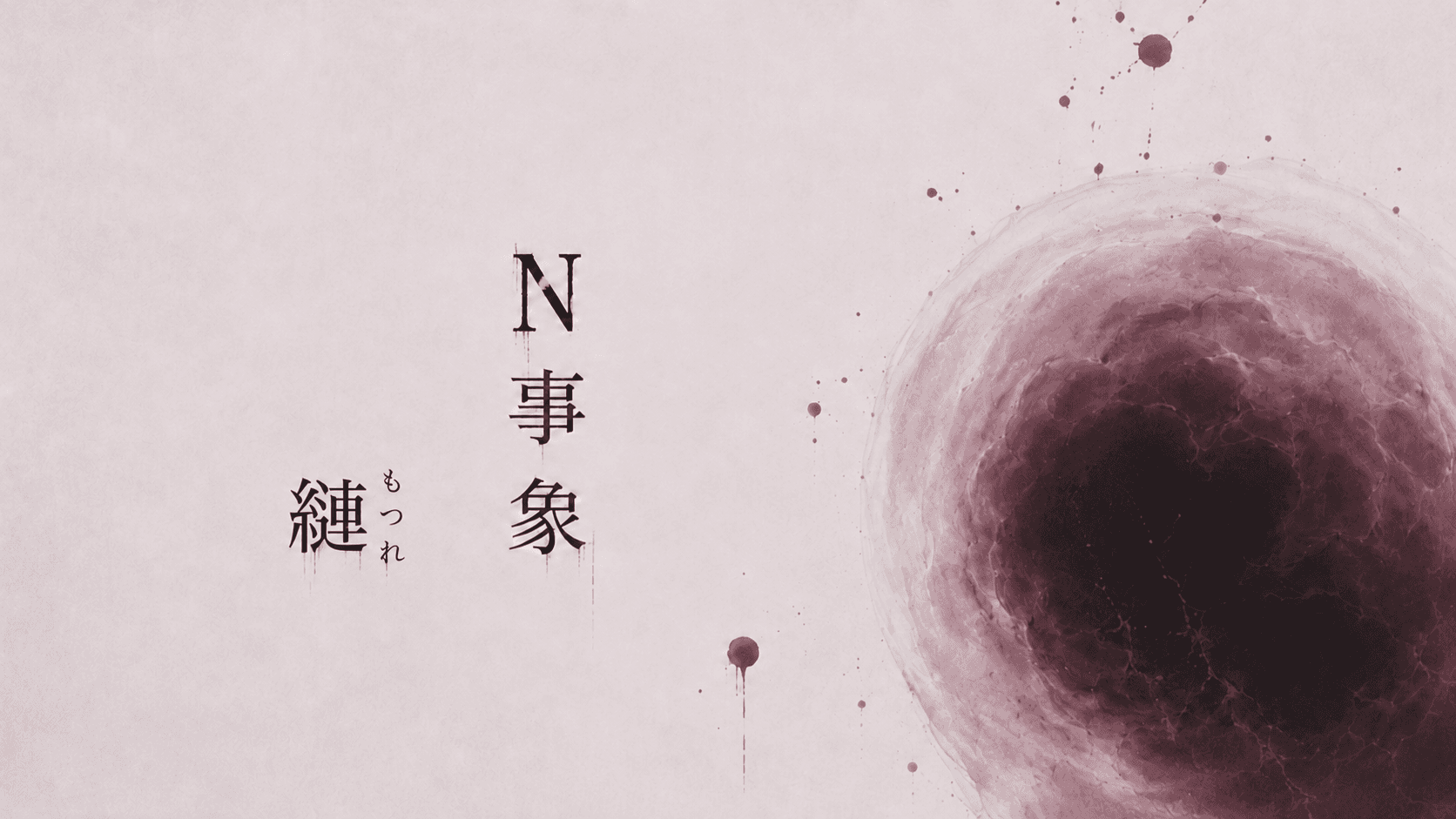 Ｎ事象 縺