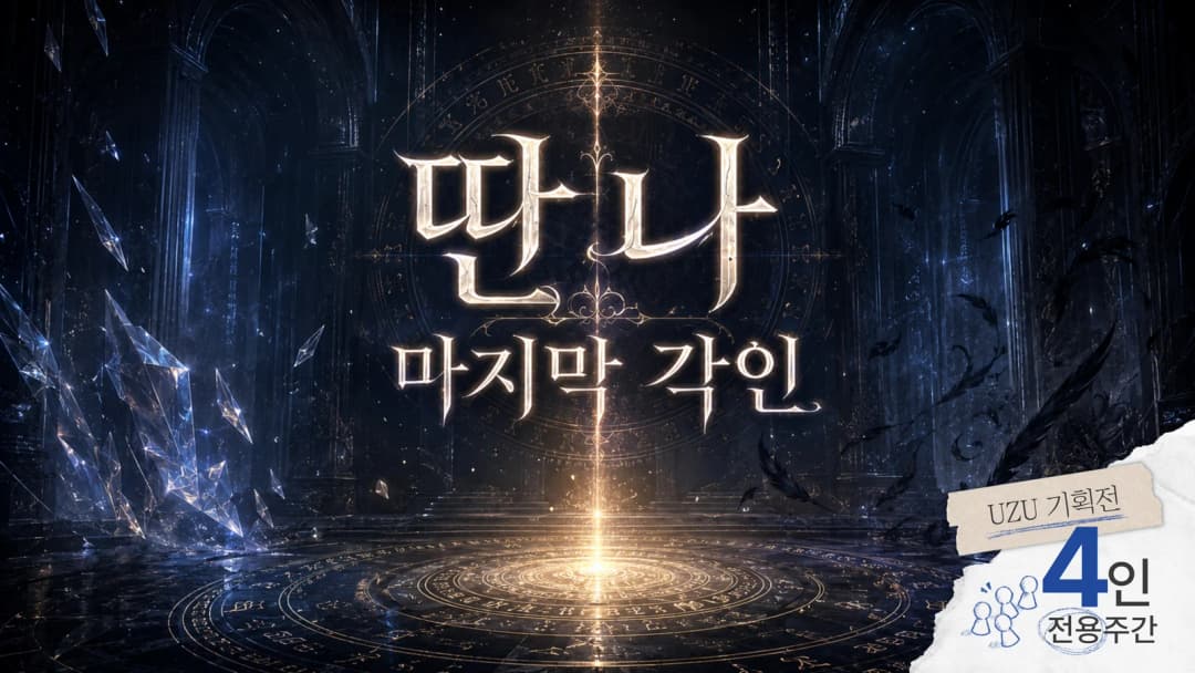딴나: 마지막 각인 background image