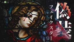 偽装フェイクスター