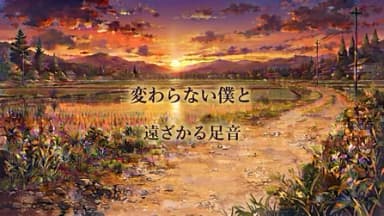 変わらない僕と遠ざかる足音 background image