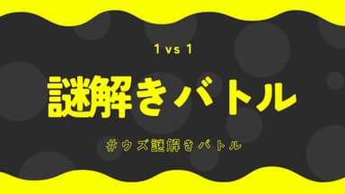 謎解きバトル background image