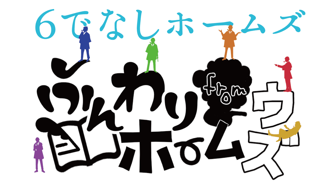 ６でなしホームズ background image
