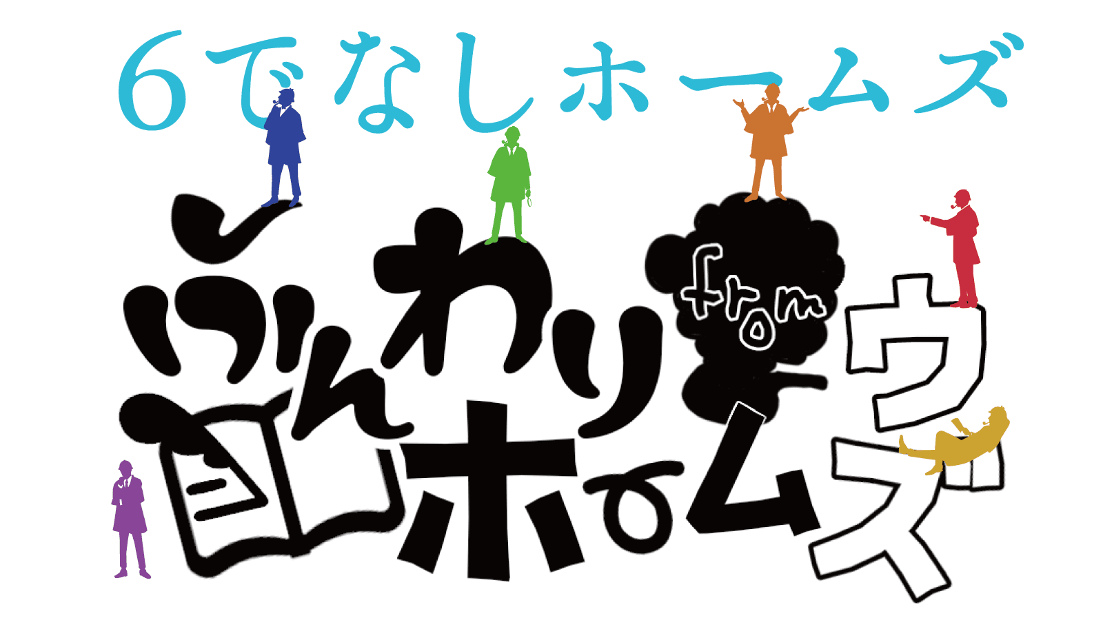 ６でなしホームズ