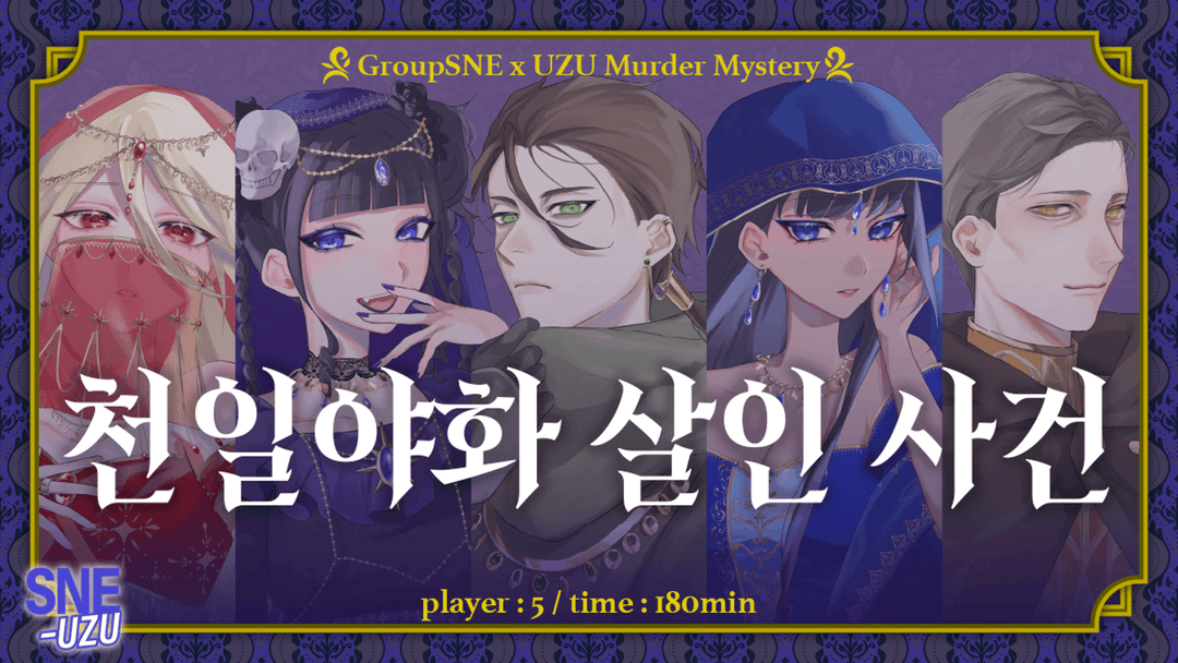 천일야화 살인 사건 background image