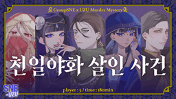 천일야화 살인 사건
