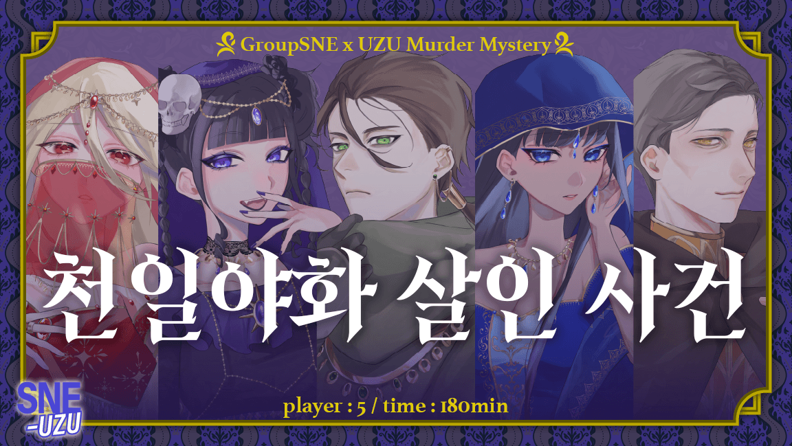 천일야화 살인 사건