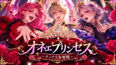 オネェプリンセス〜ティアラ争奪戦〜 background image