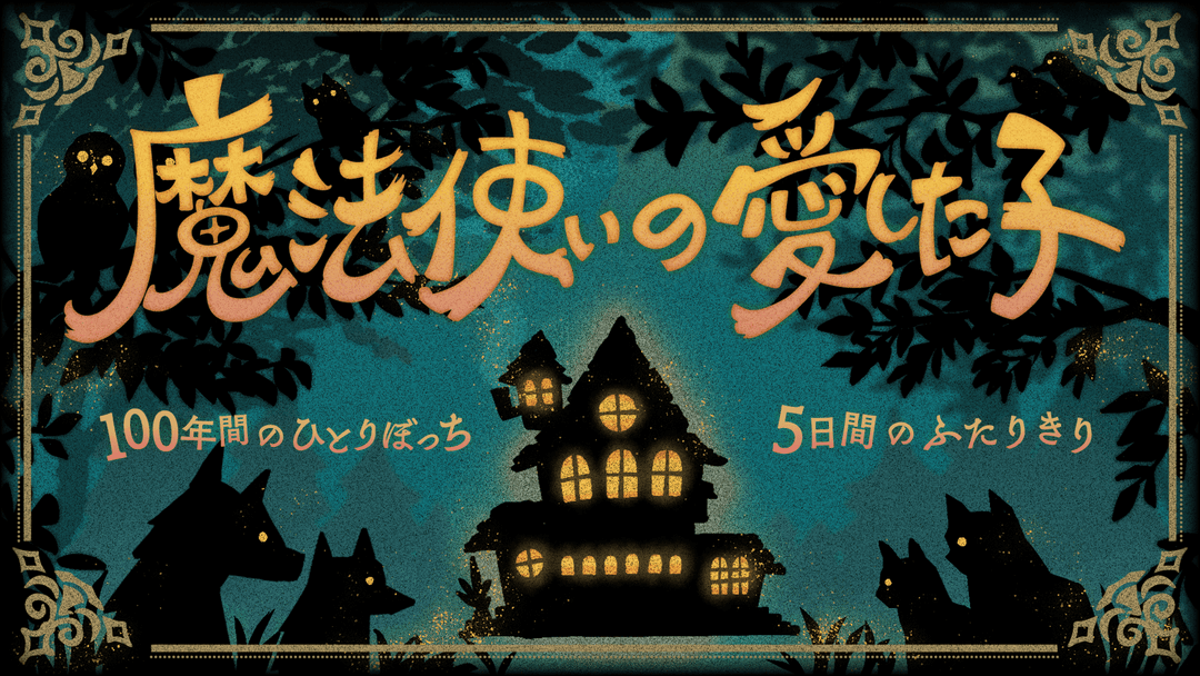 魔法使いの愛した子 background image