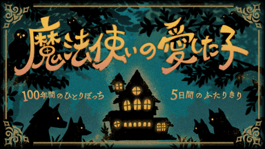 魔法使いの愛した子 background image