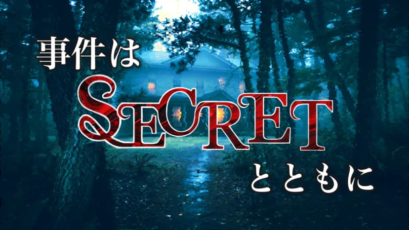 事件はSECRETとともに