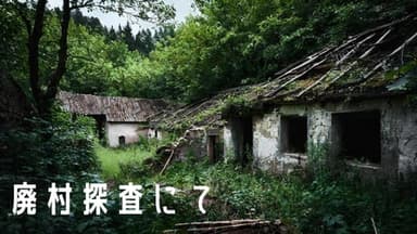 廃村探査にて background image