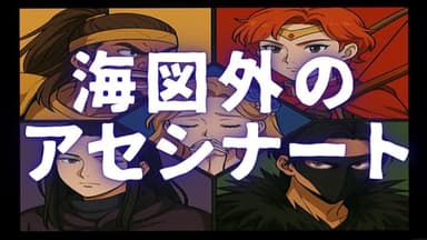 海図外のアセシナート background image