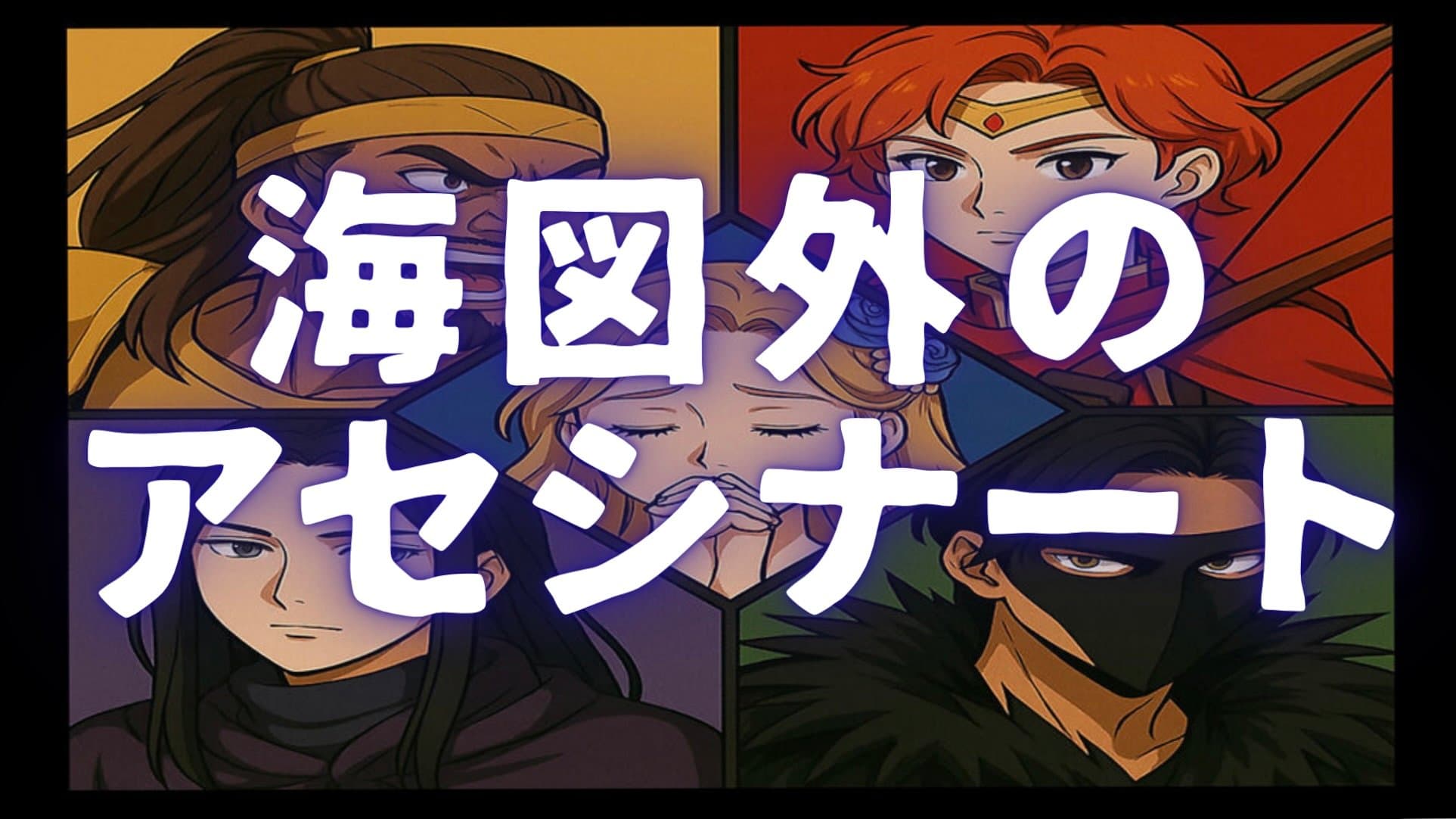 海図外のアセシナート