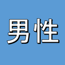 男性役