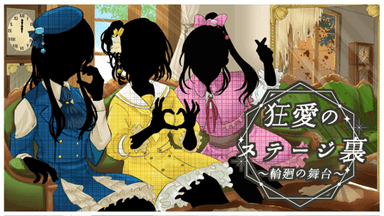 狂愛のステージ裏 ～輪廻の舞台～ background image