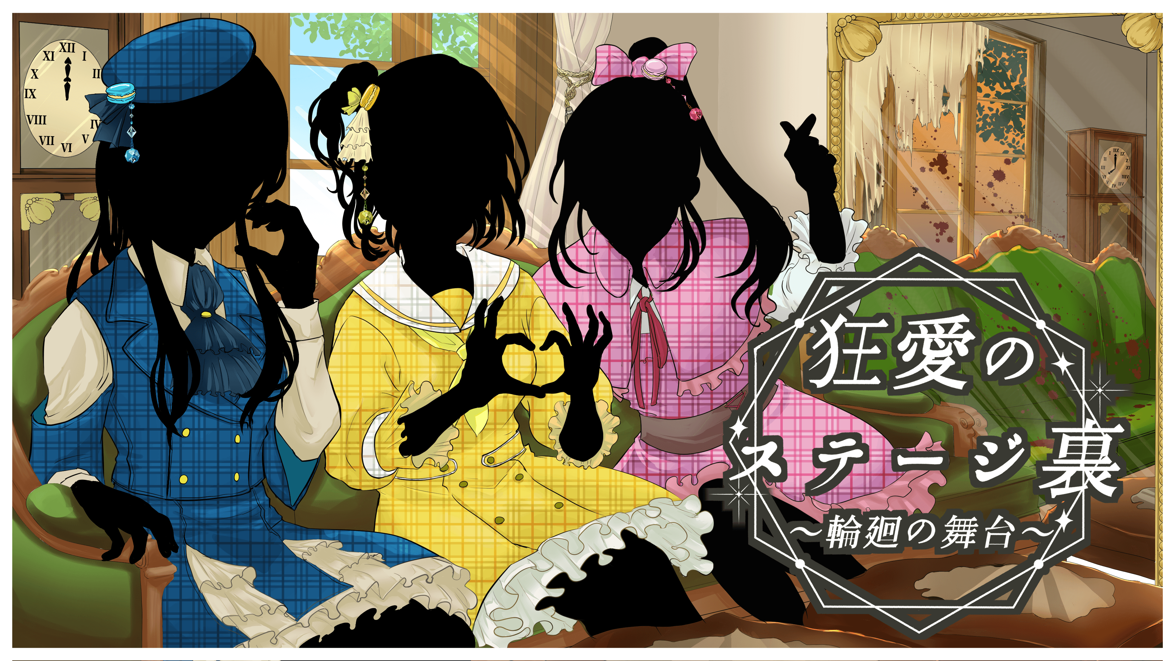 狂愛のステージ裏 ～輪廻の舞台～