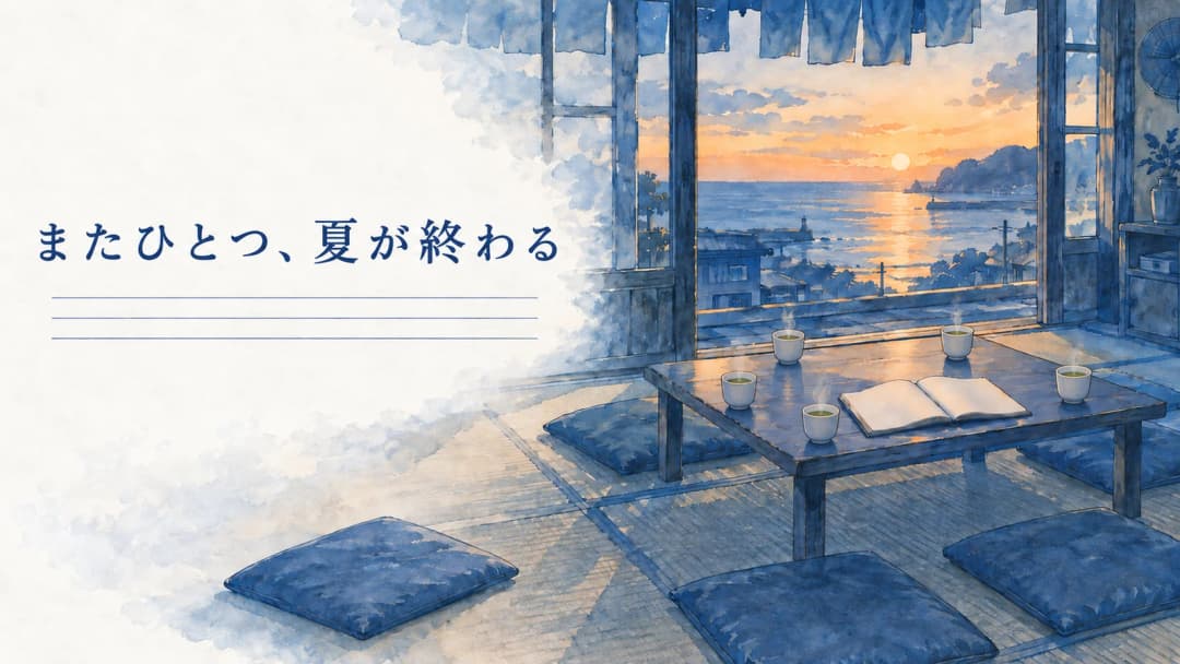 またひとつ、夏が終わる background image