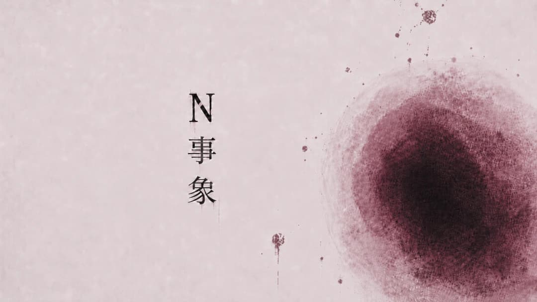 Ｎ事象 background image