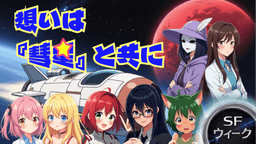 想いは『彗星』と共に