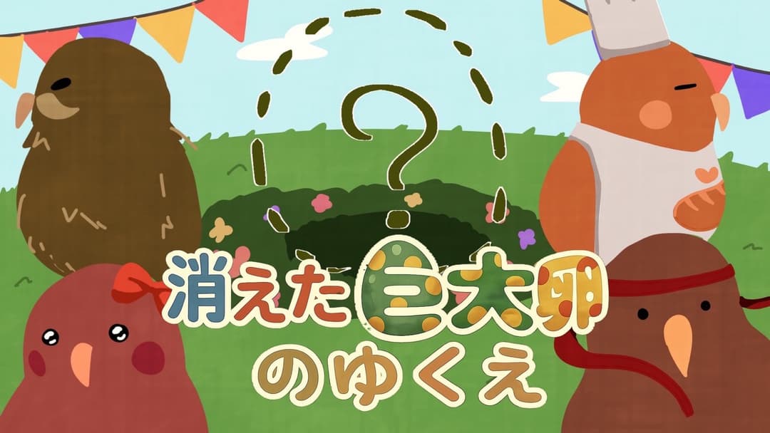 消えた巨大卵のゆくえ background image