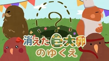 消えた巨大卵のゆくえ background image