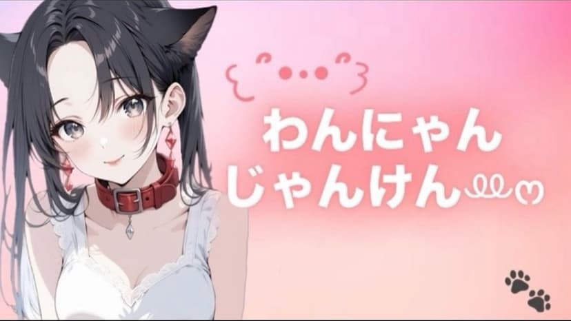 わんにゃんじゃんけんꔛ‬ෆ 