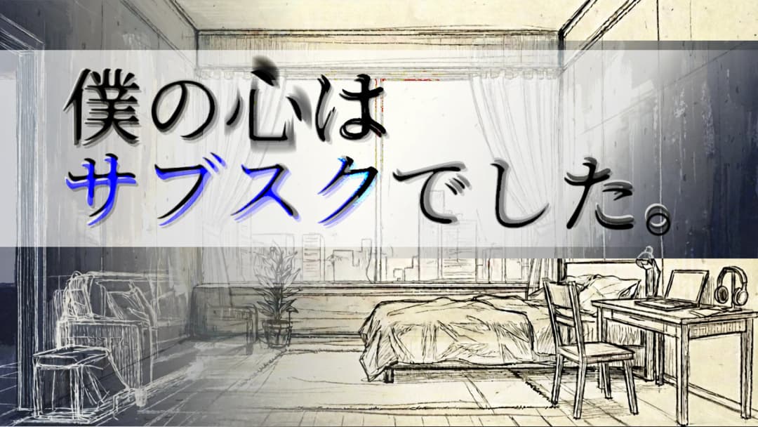 僕の心はサブスクでした。 background image