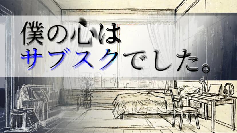僕の心はサブスクでした。