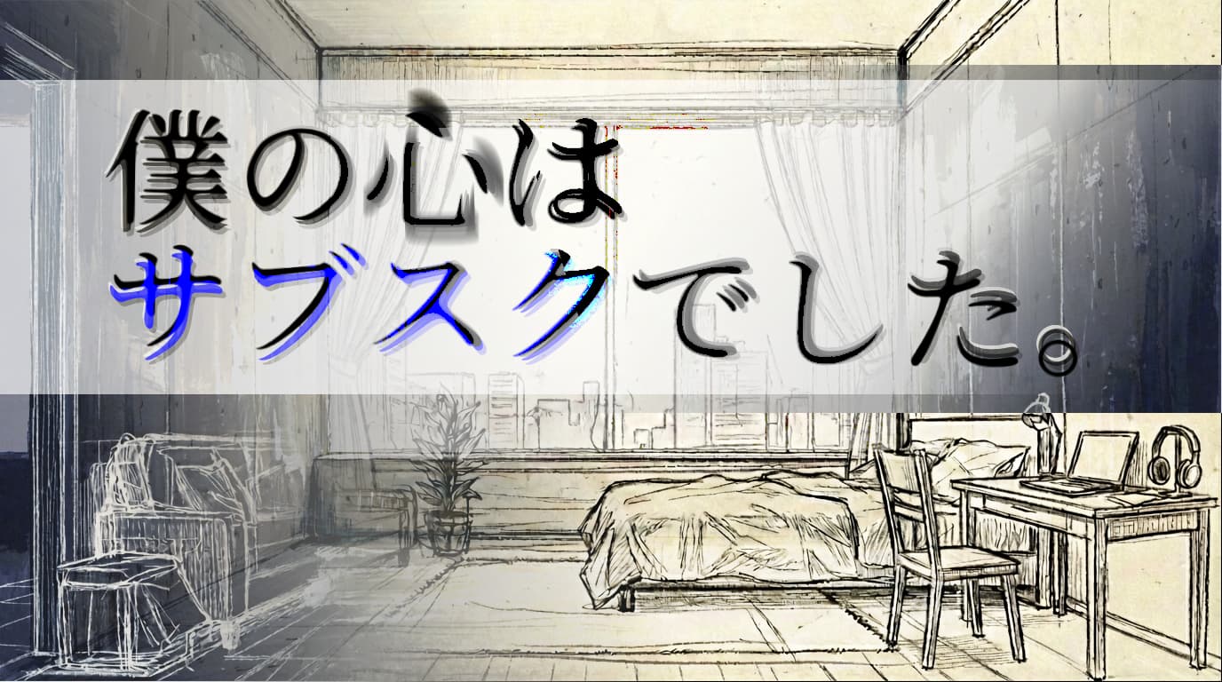 僕の心はサブスクでした。