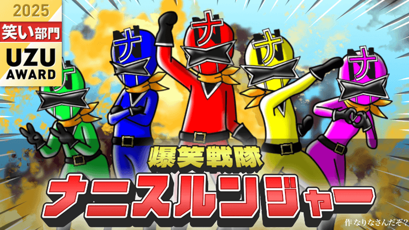 爆笑戦隊ナニスルンジャー