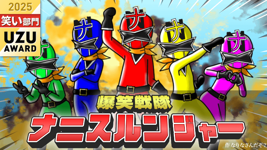爆笑戦隊ナニスルンジャー