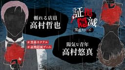 証拠隠滅～黒幕カクテル～