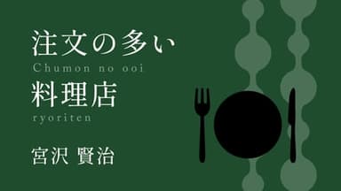 注文の多い料理店 background image