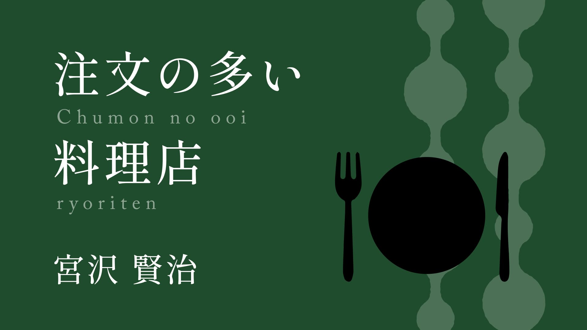 注文の多い料理店