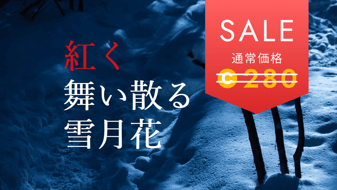 紅く舞い散る雪月花 background image