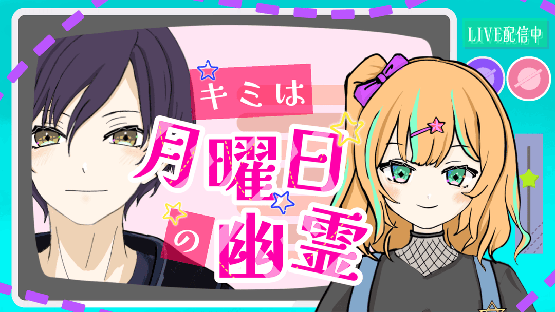 【キミは月曜日の幽霊】 background image