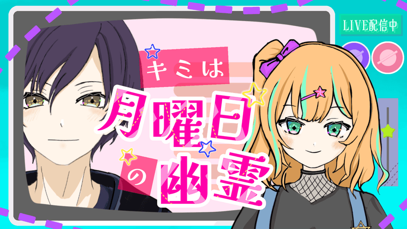 【キミは月曜日の幽霊】