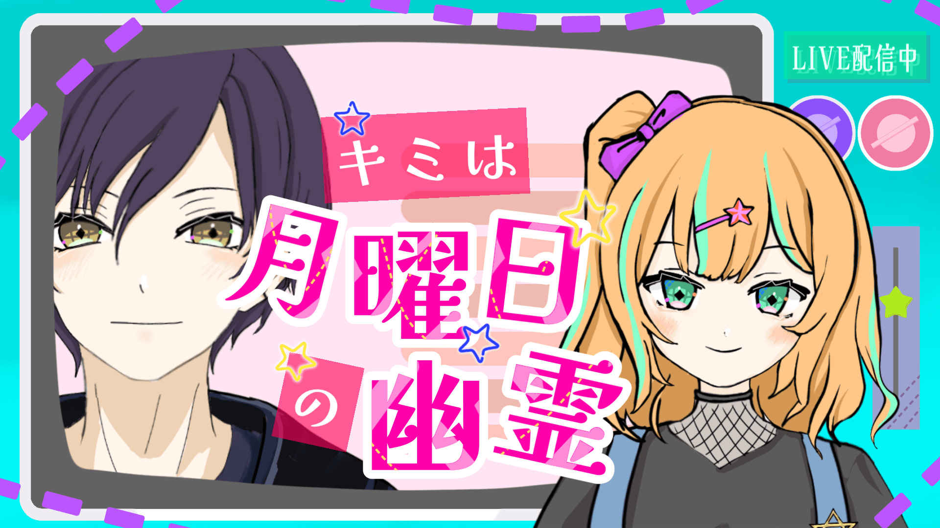 【キミは月曜日の幽霊】