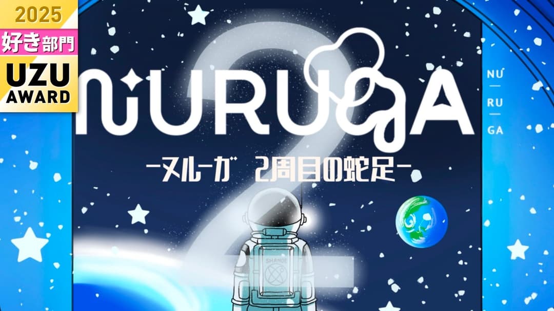 NURUGA-2周目の蛇足- background image