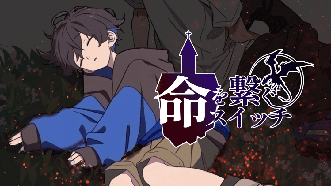 命を繋ぐスイッチ background image