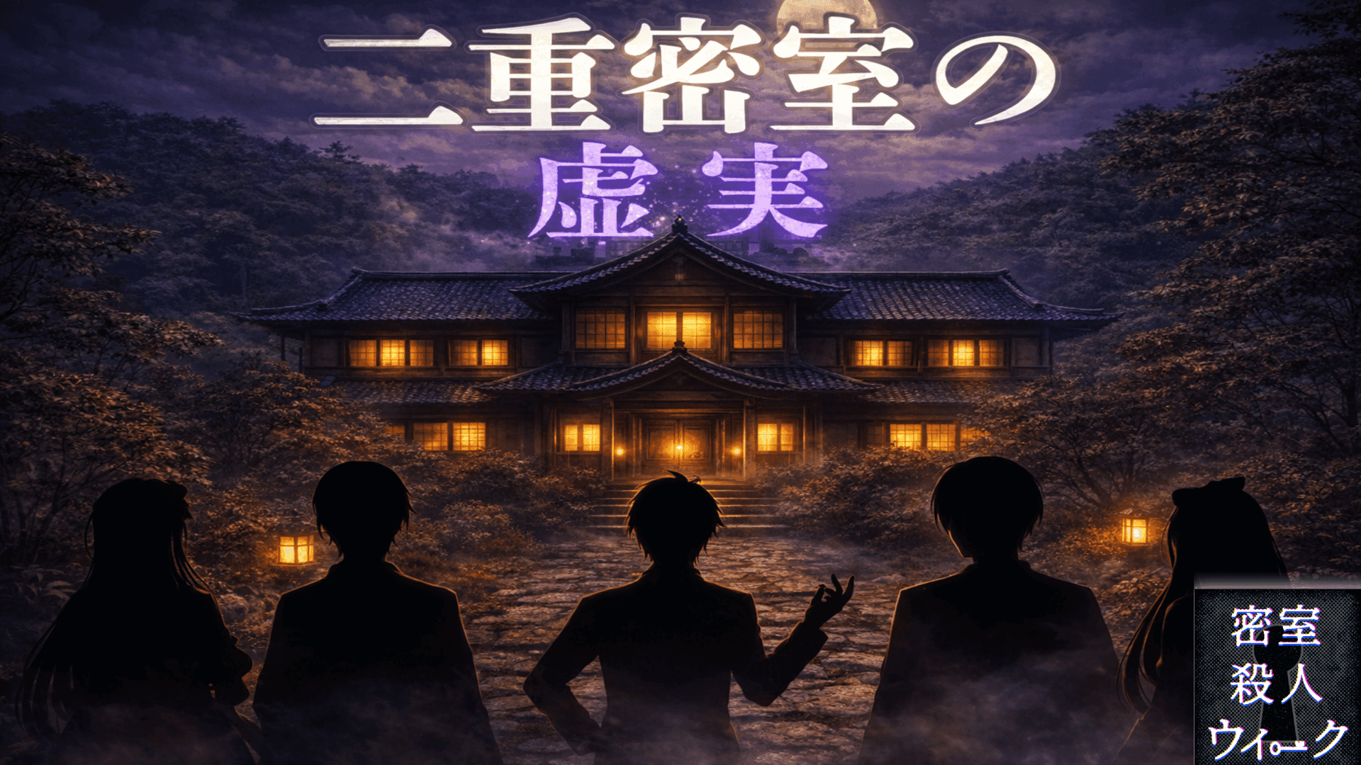 二重密室の虚実