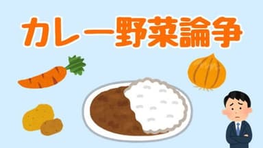 カレー野菜論争 background image