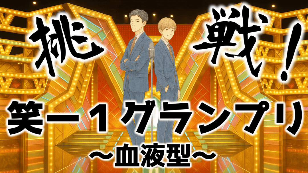 挑戦！笑ー１グランプリ background image