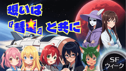 想いは『彗星』と共に