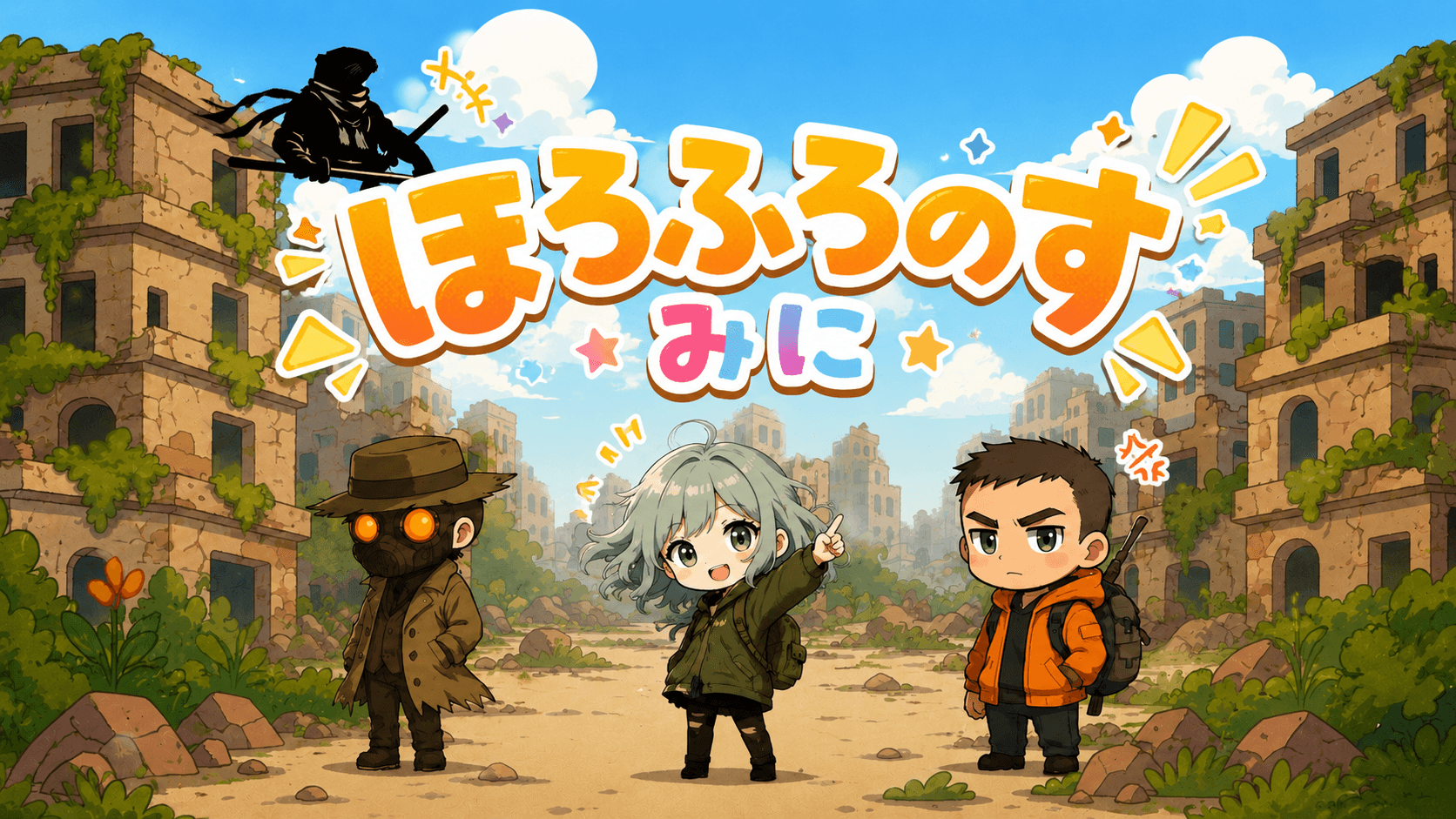 ほろふろのす　みに