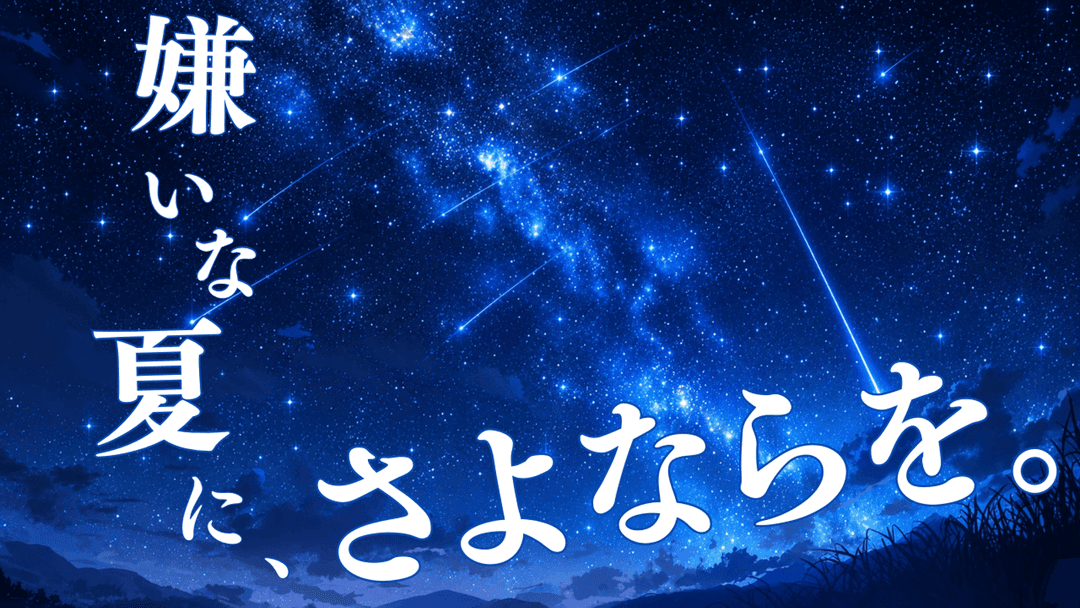嫌いな夏に、さよならを。 background image